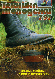 Техника - молодежи. Выпуск №7 за июль 1997 года.