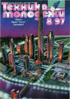 Техника - молодежи. Выпуск №8 за август 1997 года.