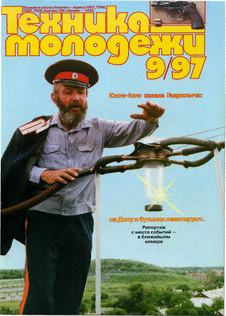 Техника - молодежи. Выпуск №9 за сентябрь 1997 года.