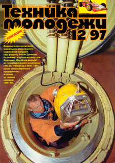 Техника - молодежи. Выпуск №12 за декабрь 1997 года.