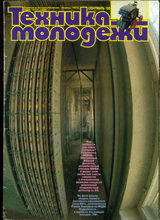 Техника - молодежи. Выпуск №9 за сентябрь 1998 года.