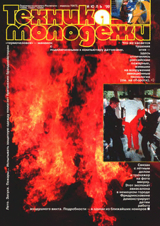 Техника - молодежи. Выпуск №7 за июль 1999 года.