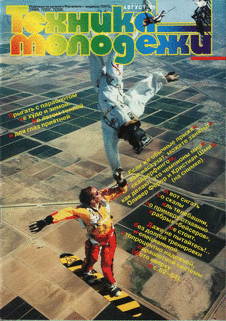 Техника - молодежи. Выпуск №8 за август 1999 года.