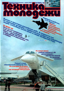 Техника - молодежи. Выпуск №10 за октябрь 1999 года.