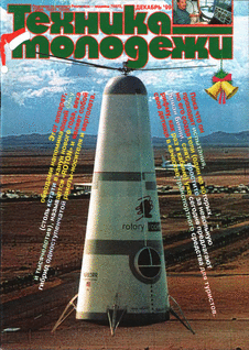 Техника - молодежи. Выпуск №12 за декабрь 1999 года.