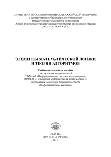 Элементы математической логики и теории алгоритмов.