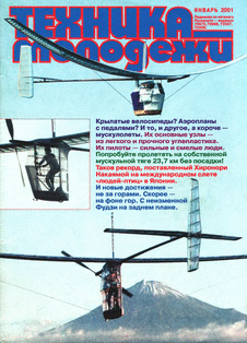 Техника - молодежи. Выпуск №1 за январь 2001 года.