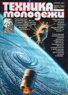 Техника - молодежи. Выпуск №4 за апрель 2001 года.