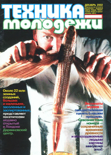 Техника - молодежи. Выпуск №12 за декабрь 2002 года.