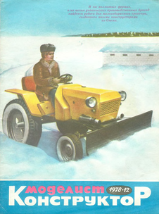 Моделист - конструктор. Выпуск №12 за декабрь 1978 года.