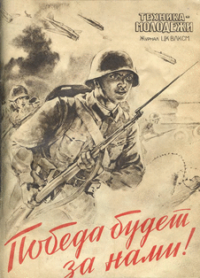 Техника - молодежи. Выпуск №7-8 за июль-август 1941 года.