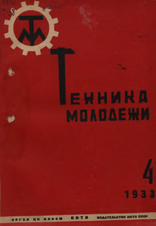 Техника - молодежи. Выпуск №4 за октябрь 1933 года.