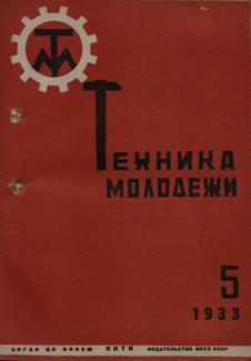 Техника - молодежи. Выпуск №5 за ноябрь 1933 года.