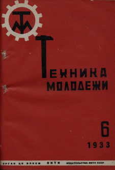 Техника - молодежи. Выпуск №6 за декабрь 1933 года.