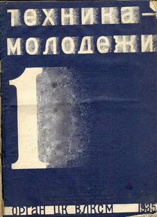 Техника - молодежи. Выпуск №1 за январь 1935 года.