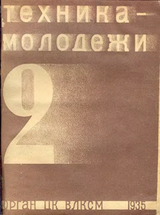 Техника - молодежи. Выпуск №2 за февраль 1935 года.
