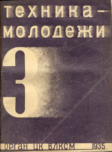 Техника - молодежи. Выпуск №3 за март 1935 года.