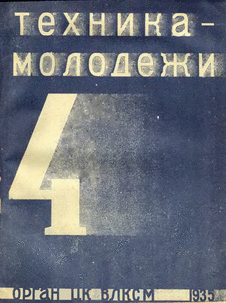 Техника - молодежи. Выпуск №4 за апрель 1935 года.