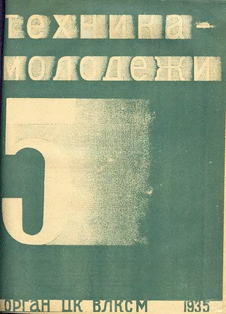 Техника - молодежи. Выпуск №5 за май 1935 года.