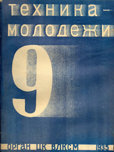 Техника - молодежи. Выпуск №9 за август 1935 года.