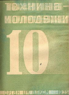 Техника - молодежи. Выпуск №10 за октябрь 1935 года.