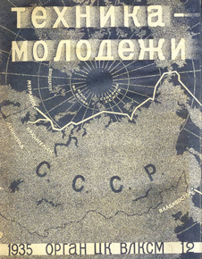 Техника - молодежи. Выпуск №12 за декабрь 1935 года.