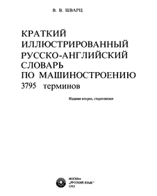Краткий иллюстрированный русско-английский словарь по машиностроению.