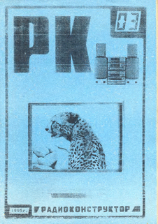 Радиоконструктор. Выпуск №3 за март 1995 года.
