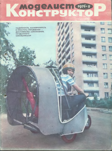 Моделист - конструктор. Выпуск №9 за сентябрь 1974 года.