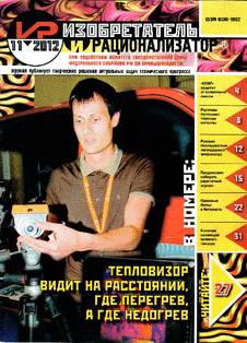 Изобретатель и рационализатор. Выпуск №11 за ноябрь 2012 года.
