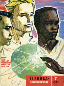 Техника - молодежи. Выпуск №7 за июль 1962 года.
