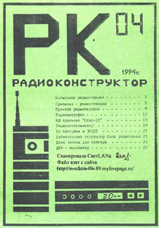 Радиоконструктор. Выпуск №4 за апрель 1994 года.