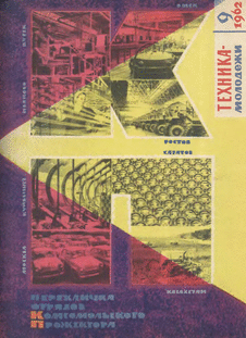 Техника - молодежи. Выпуск №9 за сентябрь 1962 года.