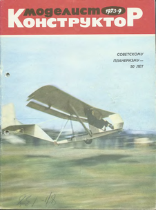 Моделист - конструктор. Выпуск №9 за сентябрь 1973 года.