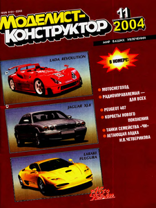 Моделист - конструктор. Выпуск №11 за ноябрь 2004 года.