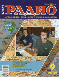 Радио. Выпуск №9 за сентябрь 2002 года.