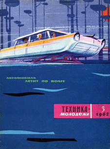 Техника - молодежи. Выпуск №3 за март 1962 года.