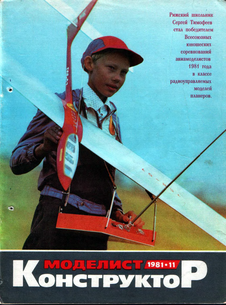 Моделист - конструктор. Выпуск №11 за ноябрь 1981 года.