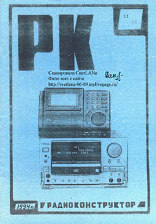 Радиоконструктор. Выпуск №11-12 за ноябрь-декабрь 1994 года.