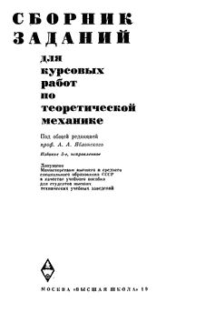 Сборник заданий для курсовых работ по теоретической механике.