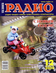 Радио. Выпуск №12 за декабрь 2002 года.