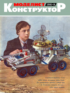 Моделист - конструктор. Выпуск №8 за август 1981 года.