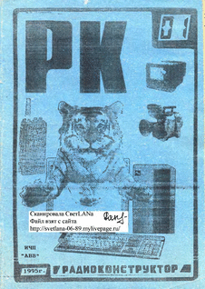 Радиоконструктор. Выпуск №1 за январь 1995 года.