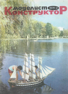Моделист - конструктор. Выпуск №4 за апрель 1975 года.