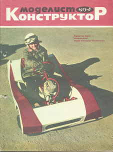 Моделист - конструктор. Выпуск №8 за август 1973 года.