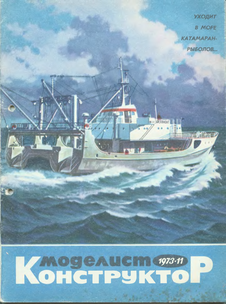 Моделист - конструктор. Выпуск №11 за ноябрь 1973 года.