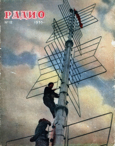 Радио. Выпуск №12 за декабрь 1955 года.