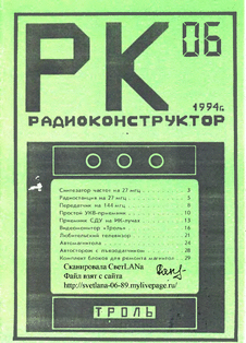 Радиоконструктор. Выпуск №6 за июнь 1994 года.