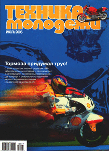 Техника - молодежи. Выпуск №7 за июль 2005 года.