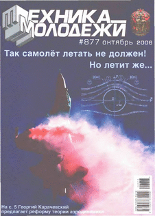 Техника - молодежи. Выпуск №10 за октябрь 2006 года.